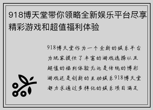 918博天堂带你领略全新娱乐平台尽享精彩游戏和超值福利体验
