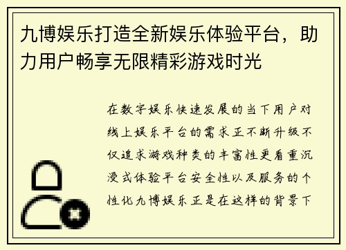 九博娱乐打造全新娱乐体验平台,助力用户畅享无限精彩游戏时光 九博娱乐打造全新娱乐体验平台,助力用户畅享无限精彩游戏时光
