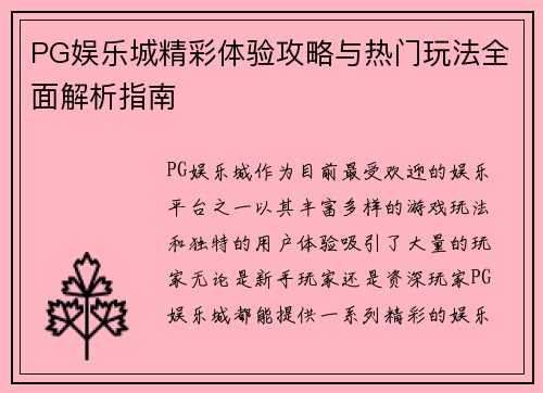 PG娱乐城精彩体验攻略与热门玩法全面解析指南 PG娱乐城精彩体验攻略与热门玩法全面解析指南