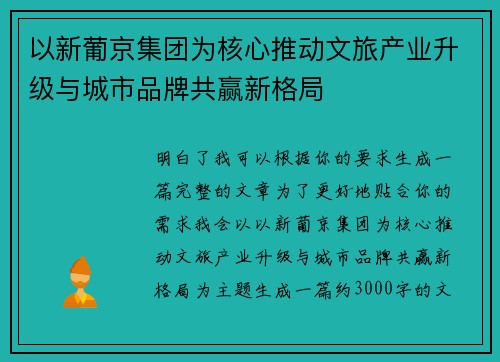 以新葡京集团为核心推动文旅产业升级与城市品牌共赢新格局 以新葡京集团为核心推动文旅产业升级与城市品牌共赢新格局