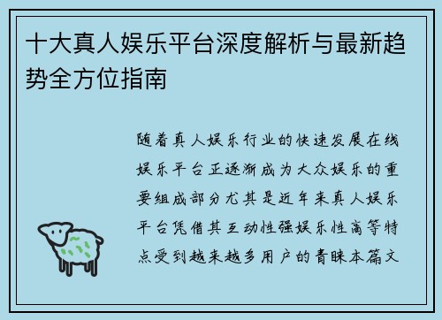 十大真人娱乐平台深度解析与最新趋势全方位指南 十大真人娱乐平台深度解析与最新趋势全方位指南