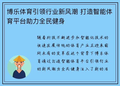 博乐体育引领行业新风潮 打造智能体育平台助力全民健身 博乐体育引领行业新风潮 打造智能体育平台助力全民健身