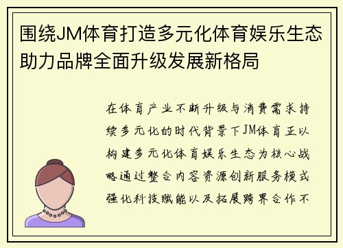 围绕JM体育打造多元化体育娱乐生态助力品牌全面升级发展新格局 围绕JM体育打造多元化体育娱乐生态助力品牌全面升级发展新格局