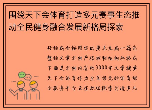 围绕天下会体育打造多元赛事生态推动全民健身融合发展新格局探索 围绕天下会体育打造多元赛事生态推动全民健身融合发展新格局探索