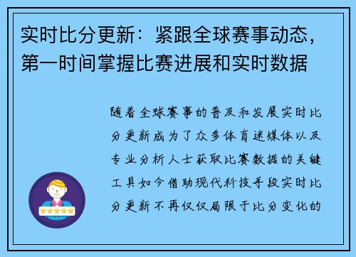 实时比分更新:紧跟全球赛事动态,第一时间掌握比赛进展和实时数据 实时比分更新:紧跟全球赛事动态,第一时间掌握比赛进展和实时数据