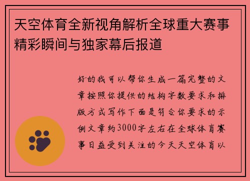 天空体育全新视角解析全球重大赛事精彩瞬间与独家幕后报道 天空体育全新视角解析全球重大赛事精彩瞬间与独家幕后报道