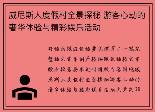 威尼斯人度假村全景探秘 游客心动的奢华体验与精彩娱乐活动 威尼斯人度假村全景探秘 游客心动的奢华体验与精彩娱乐活动