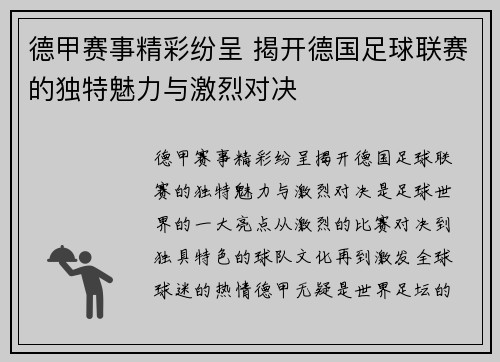 德甲赛事精彩纷呈 揭开德国足球联赛的独特魅力与激烈对决