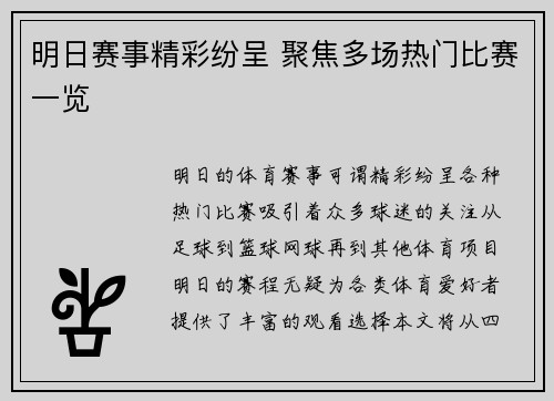 明日赛事精彩纷呈 聚焦多场热门比赛一览 明日赛事精彩纷呈 聚焦多场热门比赛一览