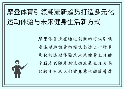 摩登体育引领潮流新趋势打造多元化运动体验与未来健身生活新方式 摩登体育引领潮流新趋势打造多元化运动体验与未来健身生活新方式