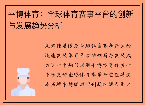 平博体育:全球体育赛事平台的创新与发展趋势分析 平博体育:全球体育赛事平台的创新与发展趋势分析