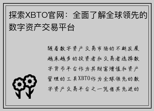 探索XBTO官网:全面了解全球领先的数字资产交易平台 探索XBTO官网:全面了解全球领先的数字资产交易平台