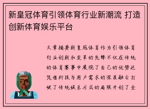 新皇冠体育引领体育行业新潮流 打造创新体育娱乐平台 新皇冠体育引领体育行业新潮流 打造创新体育娱乐平台