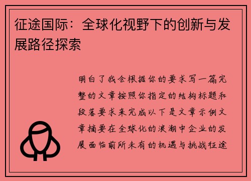 征途国际：全球化视野下的创新与发展路径探索