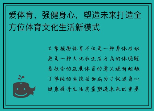 爱体育,强健身心,塑造未来打造全方位体育文化生活新模式 爱体育,强健身心,塑造未来打造全方位体育文化生活新模式