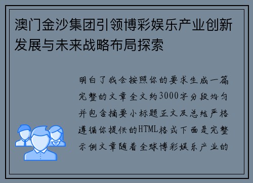 澳门金沙集团引领博彩娱乐产业创新发展与未来战略布局探索