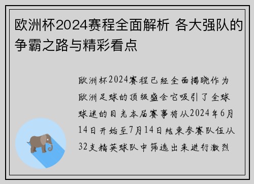 欧洲杯2024赛程全面解析 各大强队的争霸之路与精彩看点 欧洲杯2024赛程全面解析 各大强队的争霸之路与精彩看点