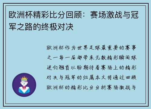 欧洲杯精彩比分回顾:赛场激战与冠军之路的终极对决 欧洲杯精彩比分回顾:赛场激战与冠军之路的终极对决