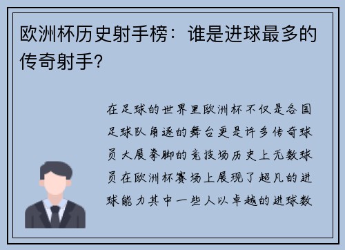欧洲杯历史射手榜:谁是进球最多的传奇射手? 欧洲杯历史射手榜:谁是进球最多的传奇射手?