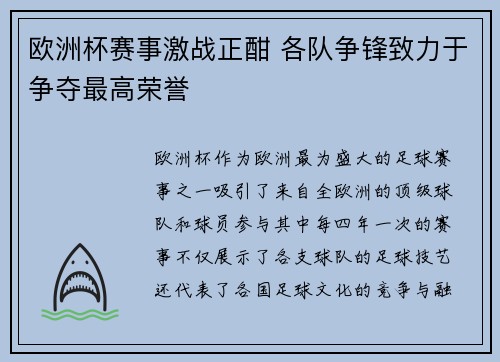 欧洲杯赛事激战正酣 各队争锋致力于争夺最高荣誉 欧洲杯赛事激战正酣 各队争锋致力于争夺最高荣誉