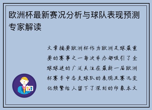 欧洲杯最新赛况分析与球队表现预测专家解读 欧洲杯最新赛况分析与球队表现预测专家解读