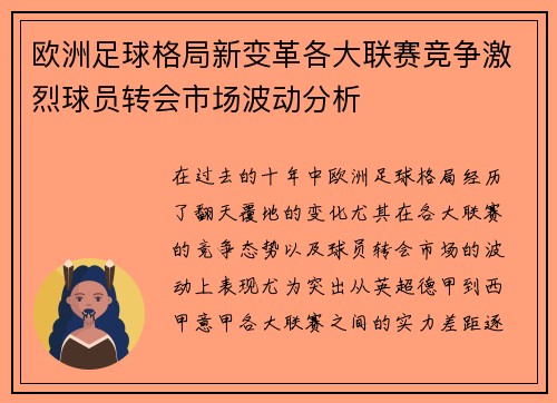 欧洲足球格局新变革各大联赛竞争激烈球员转会市场波动分析 欧洲足球格局新变革各大联赛竞争激烈球员转会市场波动分析
