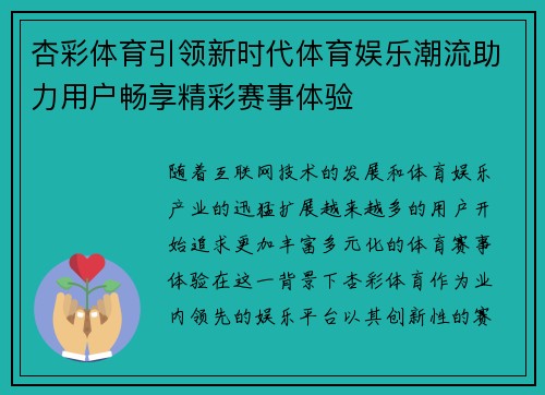 杏彩体育引领新时代体育娱乐潮流助力用户畅享精彩赛事体验