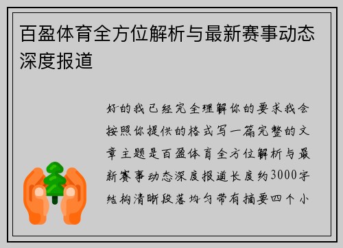 百盈体育全方位解析与最新赛事动态深度报道 百盈体育全方位解析与最新赛事动态深度报道