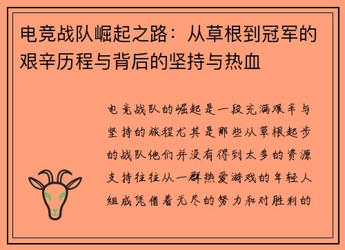 电竞战队崛起之路：从草根到冠军的艰辛历程与背后的坚持与热血