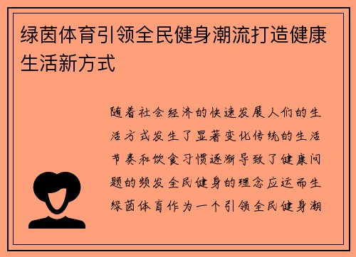 绿茵体育引领全民健身潮流打造健康生活新方式