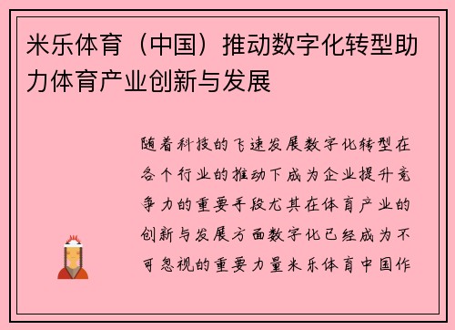 米乐体育（中国）推动数字化转型助力体育产业创新与发展