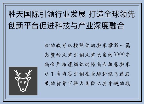 胜天国际引领行业发展 打造全球领先创新平台促进科技与产业深度融合 胜天国际引领行业发展 打造全球领先创新平台促进科技与产业深度融合
