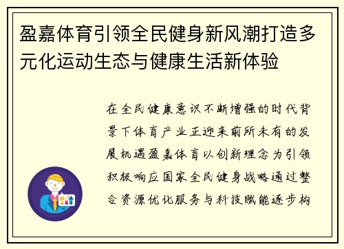 盈嘉体育引领全民健身新风潮打造多元化运动生态与健康生活新体验 盈嘉体育引领全民健身新风潮打造多元化运动生态与健康生活新体验