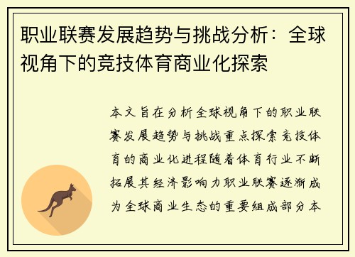 职业联赛发展趋势与挑战分析:全球视角下的竞技体育商业化探索 职业联赛发展趋势与挑战分析:全球视角下的竞技体育商业化探索