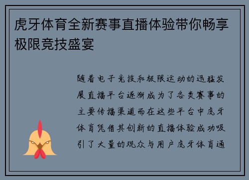 虎牙体育全新赛事直播体验带你畅享极限竞技盛宴 虎牙体育全新赛事直播体验带你畅享极限竞技盛宴