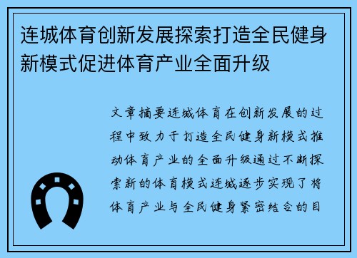 连城体育创新发展探索打造全民健身新模式促进体育产业全面升级 连城体育创新发展探索打造全民健身新模式促进体育产业全面升级