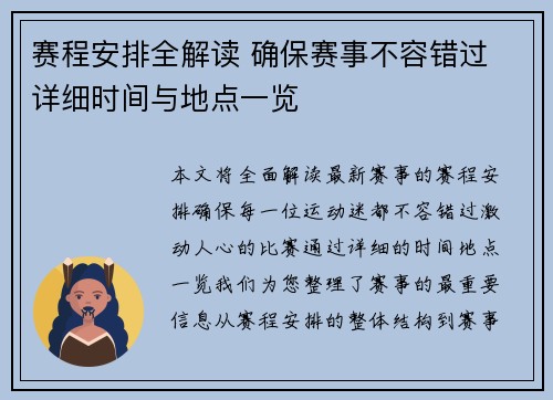 赛程安排全解读 确保赛事不容错过 详细时间与地点一览 赛程安排全解读 确保赛事不容错过 详细时间与地点一览