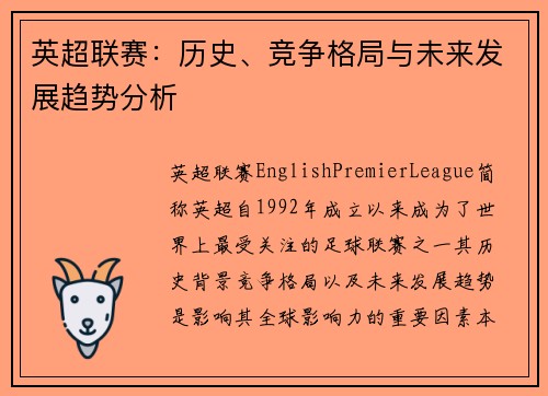 英超联赛:历史、竞争格局与未来发展趋势分析 英超联赛:历史、竞争格局与未来发展趋势分析