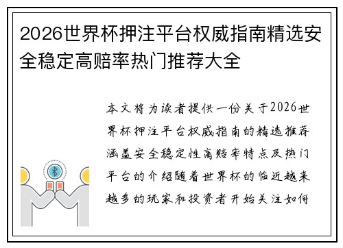 2026世界杯押注平台权威指南精选安全稳定高赔率热门推荐大全 2026世界杯押注平台权威指南精选安全稳定高赔率热门推荐大全
