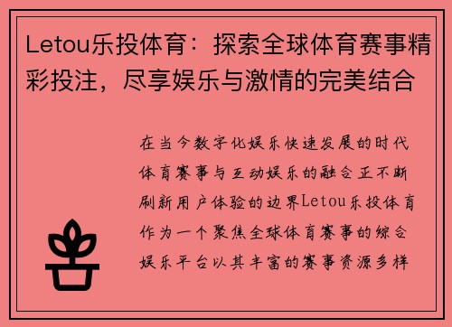 Letou乐投体育:探索全球体育赛事精彩投注,尽享娱乐与激情的完美结合 Letou乐投体育:探索全球体育赛事精彩投注,尽享娱乐与激情的完美结合