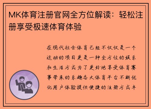 MK体育注册官网全方位解读:轻松注册享受极速体育体验 MK体育注册官网全方位解读:轻松注册享受极速体育体验