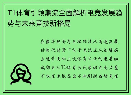 T1体育引领潮流全面解析电竞发展趋势与未来竞技新格局 T1体育引领潮流全面解析电竞发展趋势与未来竞技新格局