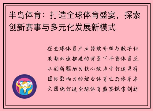 半岛体育:打造全球体育盛宴,探索创新赛事与多元化发展新模式 半岛体育:打造全球体育盛宴,探索创新赛事与多元化发展新模式