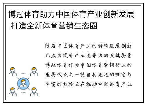 博冠体育助力中国体育产业创新发展 打造全新体育营销生态圈 博冠体育助力中国体育产业创新发展 打造全新体育营销生态圈