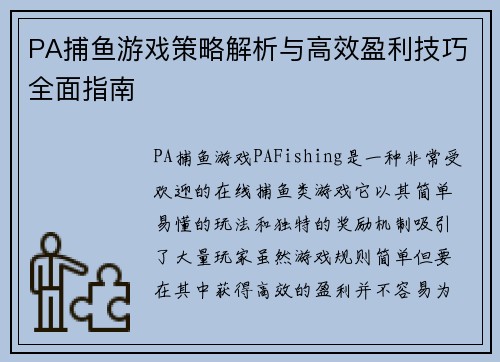 PA捕鱼游戏策略解析与高效盈利技巧全面指南 PA捕鱼游戏策略解析与高效盈利技巧全面指南