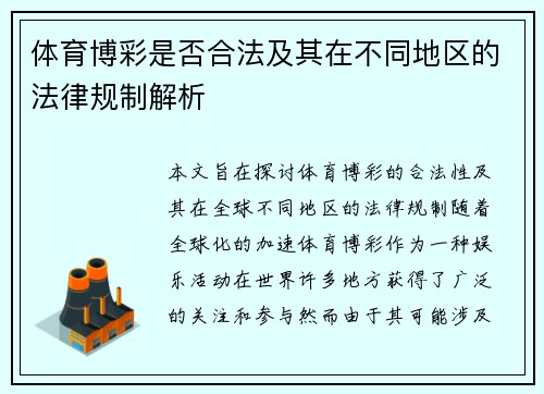 体育博彩是否合法及其在不同地区的法律规制解析 体育博彩是否合法及其在不同地区的法律规制解析