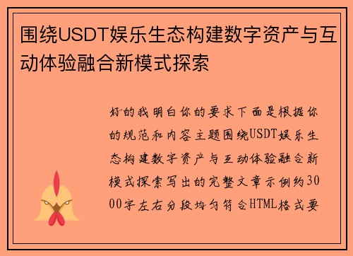 围绕USDT娱乐生态构建数字资产与互动体验融合新模式探索 围绕USDT娱乐生态构建数字资产与互动体验融合新模式探索