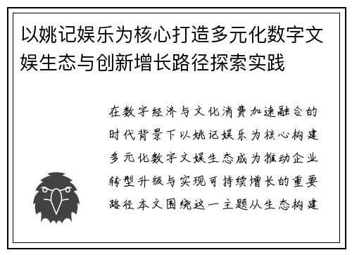 以姚记娱乐为核心打造多元化数字文娱生态与创新增长路径探索实践 以姚记娱乐为核心打造多元化数字文娱生态与创新增长路径探索实践