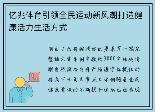 亿兆体育引领全民运动新风潮打造健康活力生活方式 亿兆体育引领全民运动新风潮打造健康活力生活方式