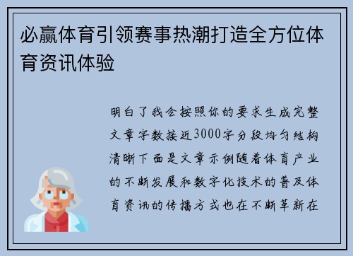 必赢体育引领赛事热潮打造全方位体育资讯体验 必赢体育引领赛事热潮打造全方位体育资讯体验